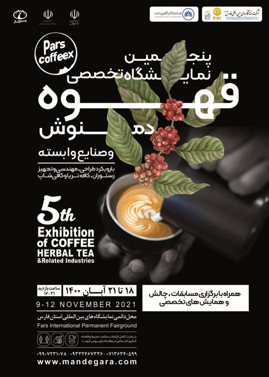 پنجمین نمایشگاه بین المللی قهوه ، دمنوش و صنایع وابسته شیراز