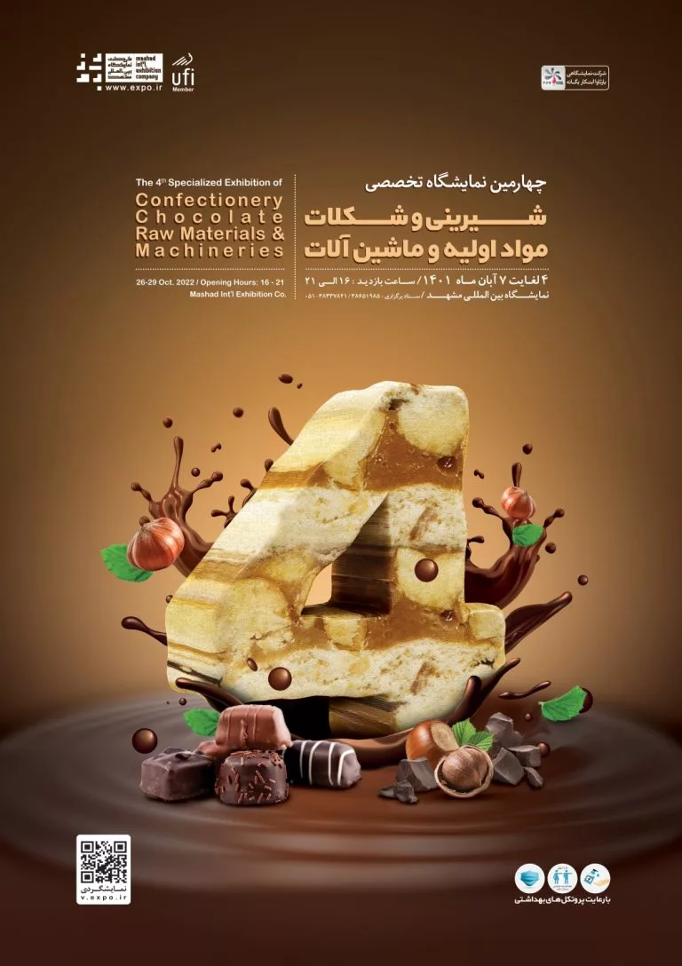 چهارمین نمایشگاه بین المللی شیرینی و شکلات، مواد اولیه و ماشین آلات (4 تا 7 آبان ماه 1401)