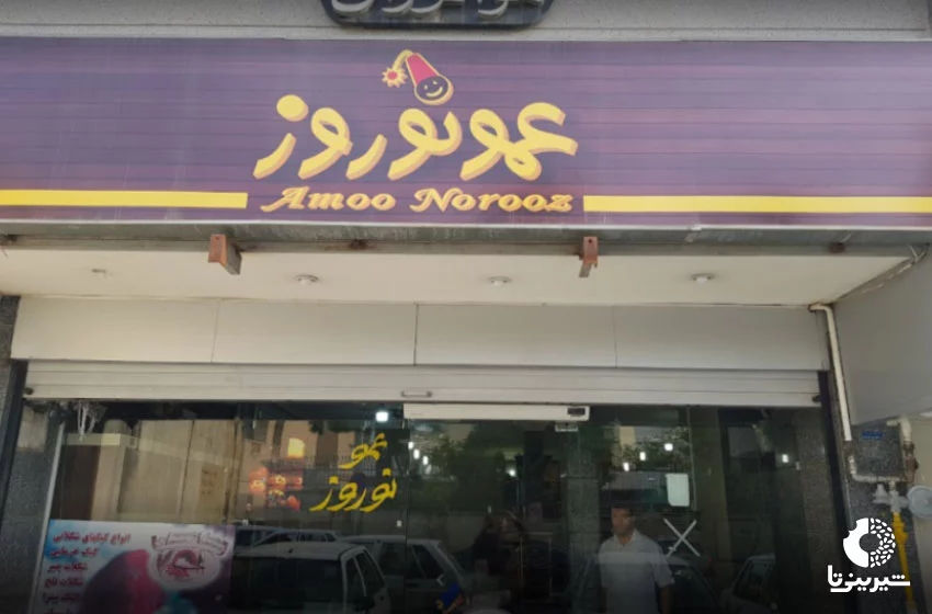 شیرینی فروشی عمو نوروز در اصفهان