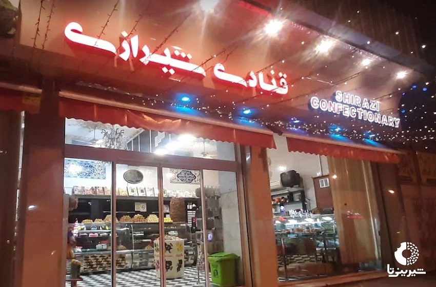 شیرینی فروشی شیرازی